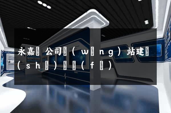 永嘉縣公司網(wǎng)站建設(shè)開發(fā)