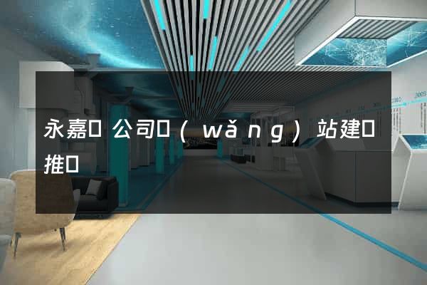 永嘉縣公司網(wǎng)站建設推廣
