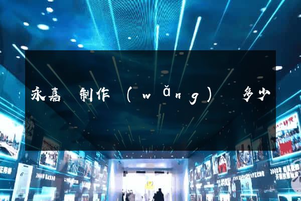 永嘉縣制作網(wǎng)頁多少錢