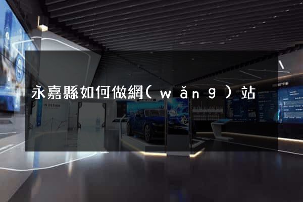 永嘉縣如何做網(wǎng)站