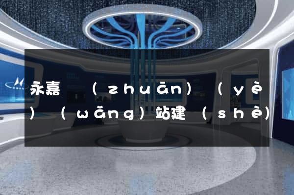 永嘉縣專(zhuān)業(yè)網(wǎng)站建設(shè)