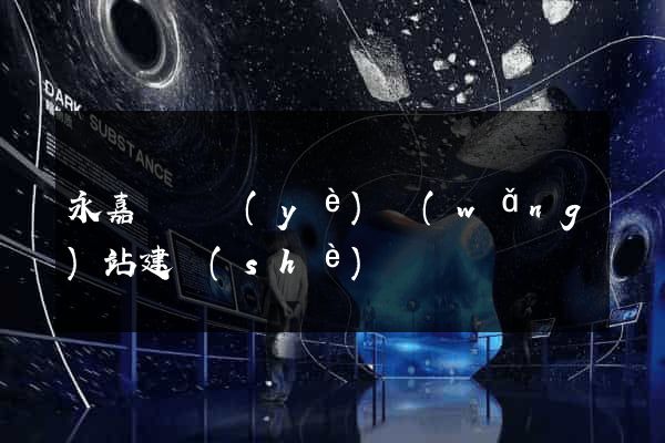 永嘉縣專業(yè)網(wǎng)站建設(shè)