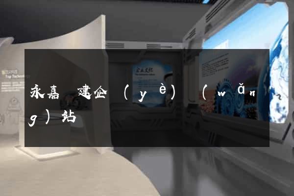 永嘉縣建企業(yè)網(wǎng)站
