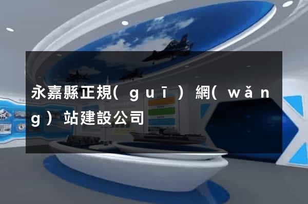 永嘉縣正規(guī)網(wǎng)站建設公司