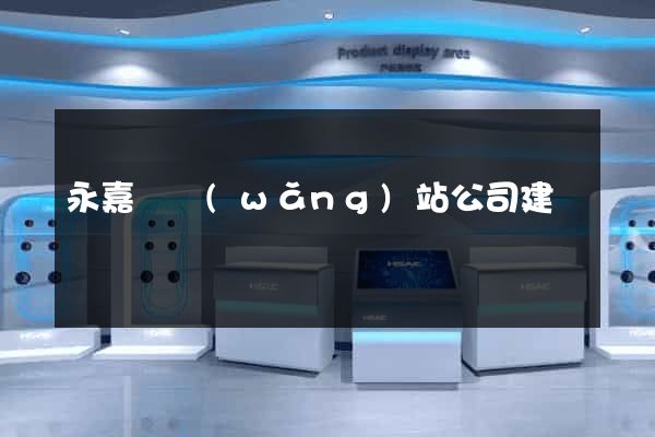 永嘉縣網(wǎng)站公司建設