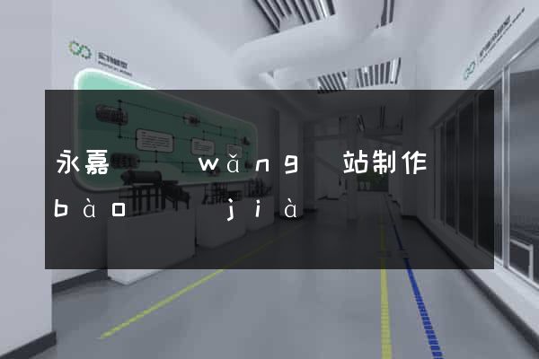 永嘉縣網(wǎng)站制作報(bào)價(jià)