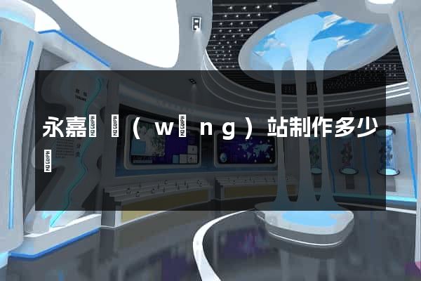 永嘉縣網(wǎng)站制作多少錢
