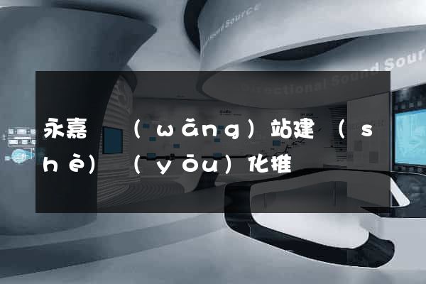 永嘉縣網(wǎng)站建設(shè)優(yōu)化推廣