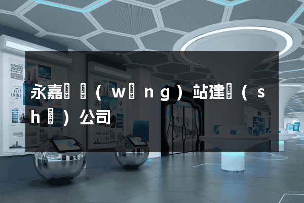 永嘉縣網(wǎng)站建設(shè)公司