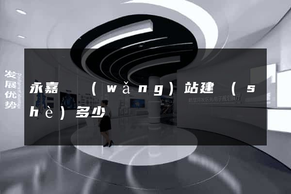 永嘉縣網(wǎng)站建設(shè)多少錢