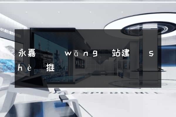 永嘉縣網(wǎng)站建設(shè)推廣