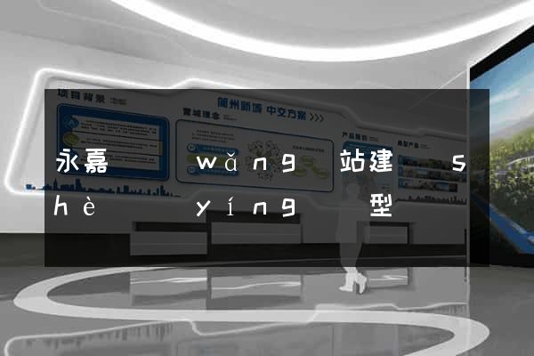 永嘉縣網(wǎng)站建設(shè)營(yíng)銷型