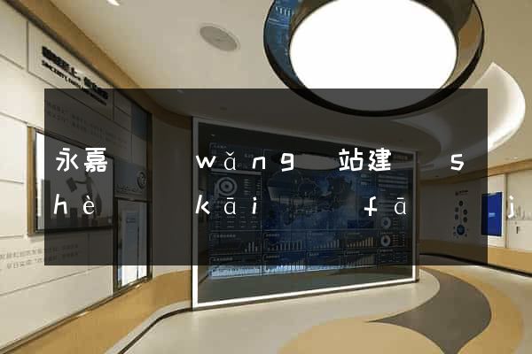 永嘉縣網(wǎng)站建設(shè)開(kāi)發(fā)價(jià)格