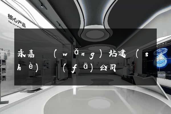 永嘉縣網(wǎng)站建設(shè)開發(fā)公司