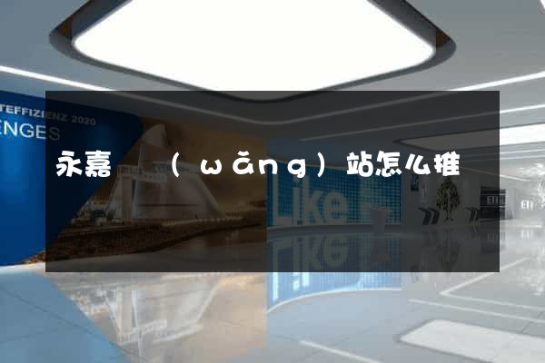 永嘉縣網(wǎng)站怎么推廣