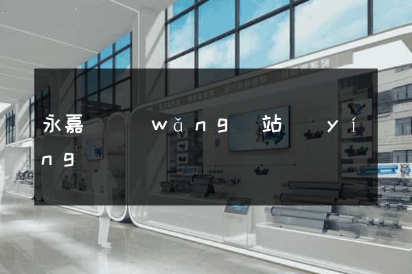 永嘉縣網(wǎng)站營(yíng)銷