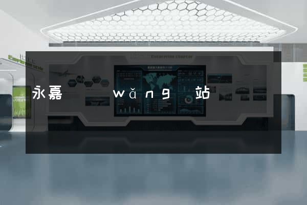 永嘉縣網(wǎng)站營銷