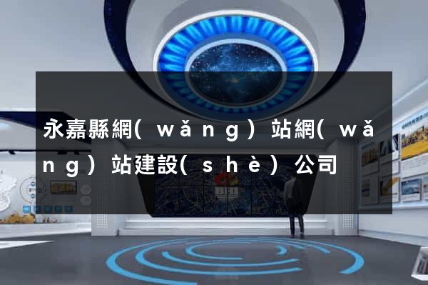 永嘉縣網(wǎng)站網(wǎng)站建設(shè)公司