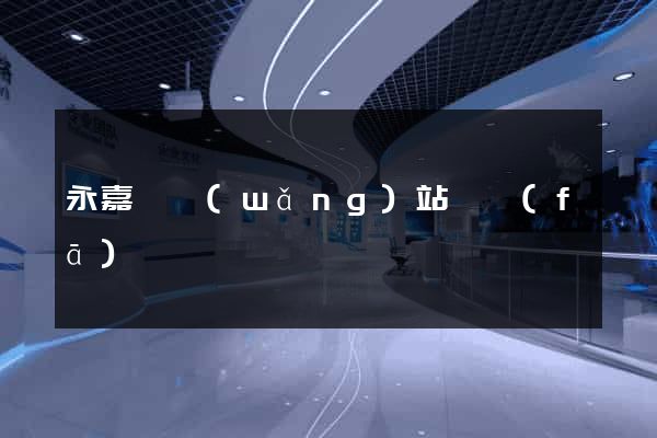 永嘉縣網(wǎng)站開發(fā)