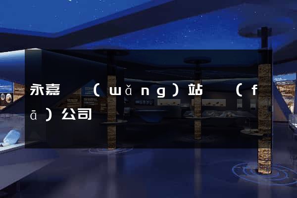 永嘉縣網(wǎng)站開發(fā)公司