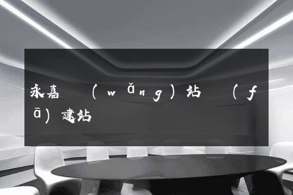 永嘉縣網(wǎng)站開發(fā)建站