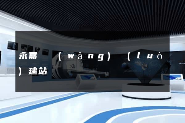永嘉縣網(wǎng)絡(luò)建站