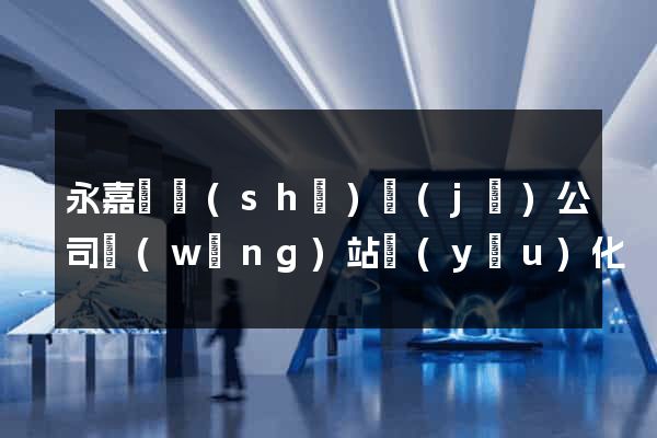 永嘉縣設(shè)計(jì)公司網(wǎng)站優(yōu)化