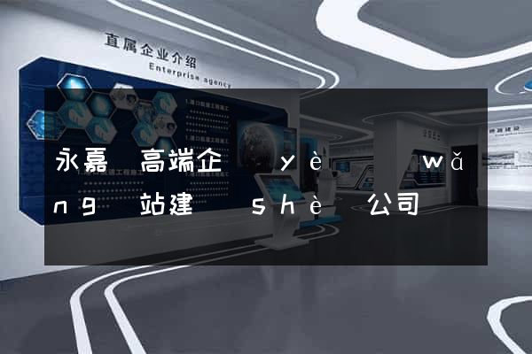 永嘉縣高端企業(yè)網(wǎng)站建設(shè)公司