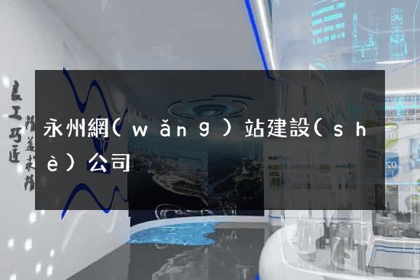 永州網(wǎng)站建設(shè)公司