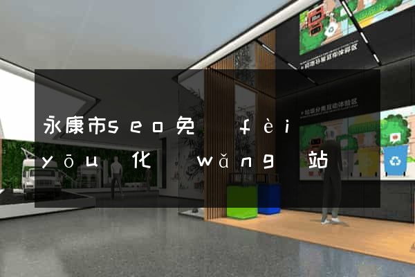永康市seo免費(fèi)優(yōu)化網(wǎng)站