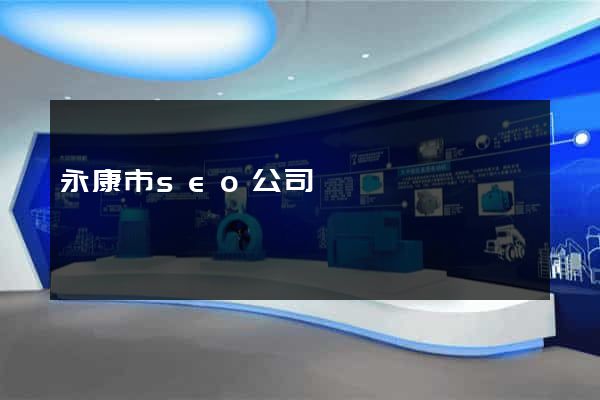 永康市seo公司