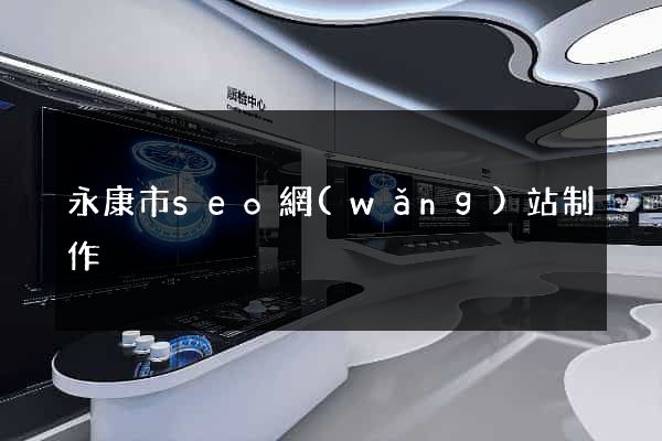 永康市seo網(wǎng)站制作