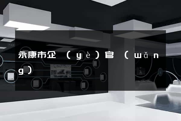 永康市企業(yè)官網(wǎng)