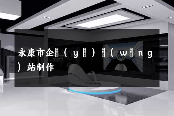 永康市企業(yè)網(wǎng)站制作