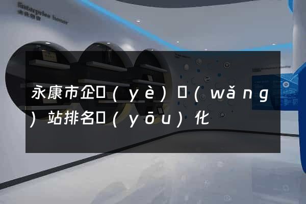 永康市企業(yè)網(wǎng)站排名優(yōu)化