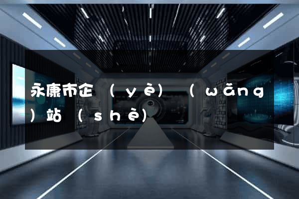 永康市企業(yè)網(wǎng)站設(shè)計