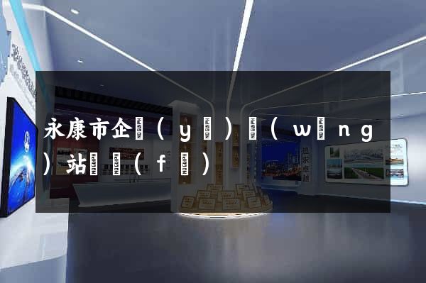永康市企業(yè)網(wǎng)站開發(fā)