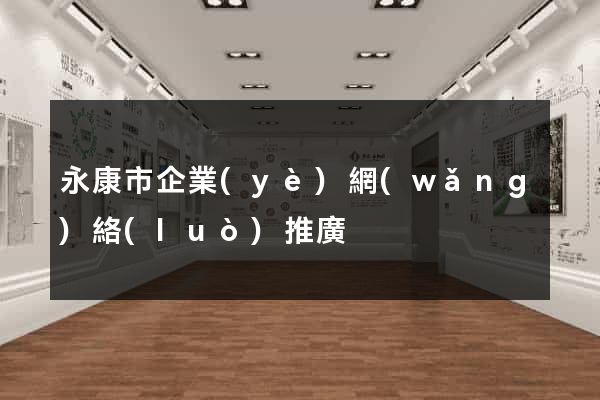 永康市企業(yè)網(wǎng)絡(luò)推廣