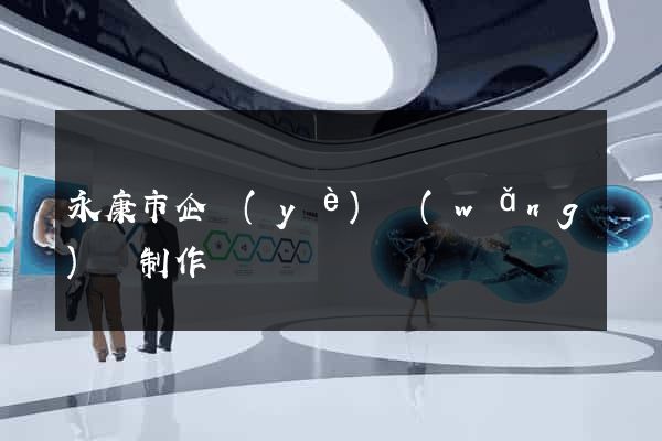 永康市企業(yè)網(wǎng)頁制作