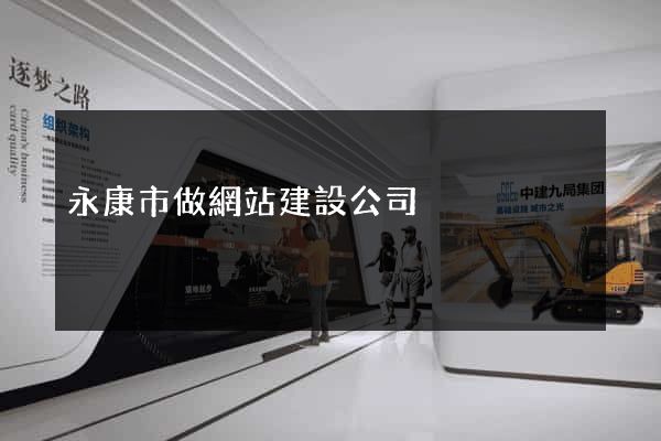 永康市做網站建設公司