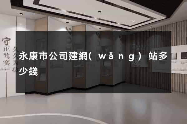 永康市公司建網(wǎng)站多少錢
