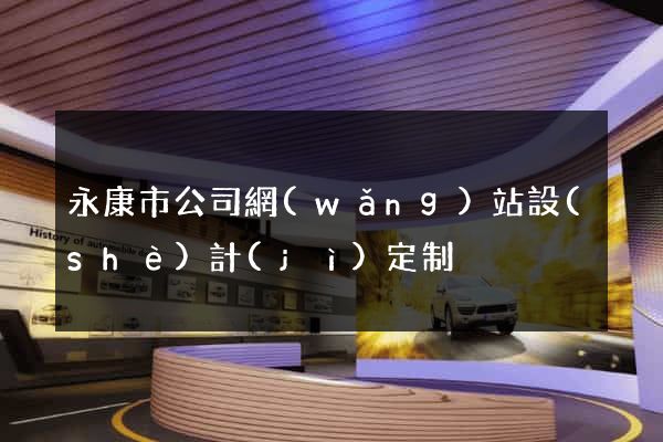 永康市公司網(wǎng)站設(shè)計(jì)定制