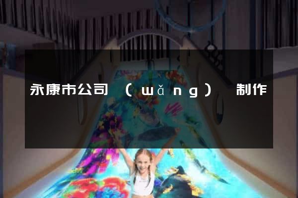 永康市公司網(wǎng)頁制作