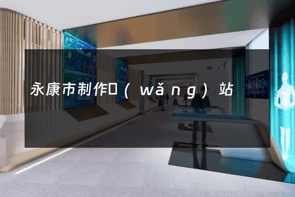 永康市制作網(wǎng)站