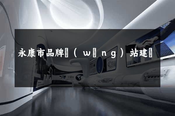 永康市品牌網(wǎng)站建設