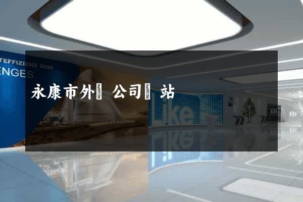 永康市外貿公司網站