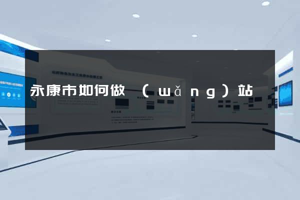 永康市如何做網(wǎng)站