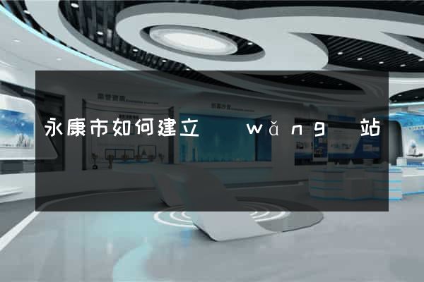 永康市如何建立網(wǎng)站