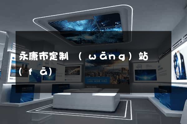 永康市定制網(wǎng)站開發(fā)