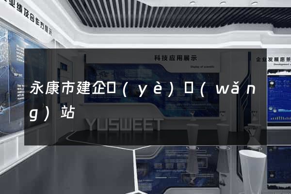 永康市建企業(yè)網(wǎng)站